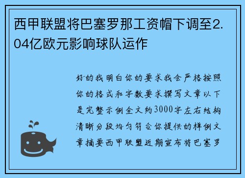 西甲联盟将巴塞罗那工资帽下调至2.04亿欧元影响球队运作 西甲联盟将巴塞罗那工资帽下调至2.04亿欧元影响球队运作