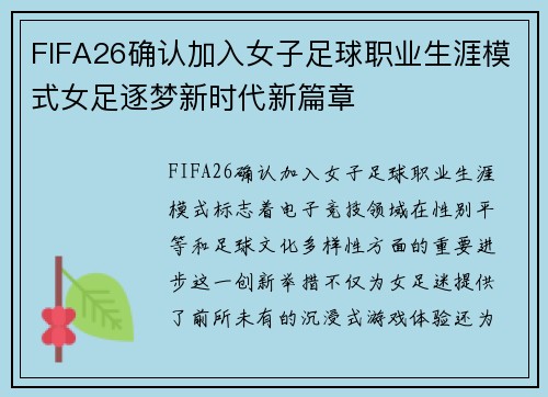 FIFA26确认加入女子足球职业生涯模式女足逐梦新时代新篇章 FIFA26确认加入女子足球职业生涯模式女足逐梦新时代新篇章