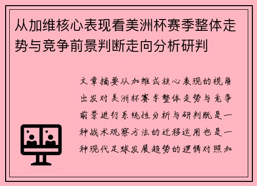 从加维核心表现看美洲杯赛季整体走势与竞争前景判断走向分析研判 从加维核心表现看美洲杯赛季整体走势与竞争前景判断走向分析研判