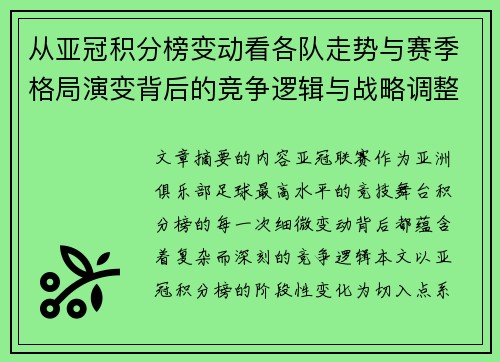 从亚冠积分榜变动看各队走势与赛季格局演变背后的竞争逻辑与战略调整 从亚冠积分榜变动看各队走势与赛季格局演变背后的竞争逻辑与战略调整