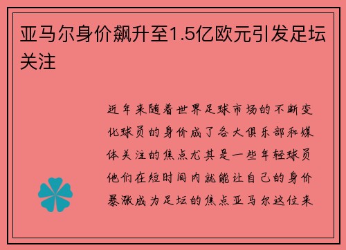亚马尔身价飙升至1.5亿欧元引发足坛关注 亚马尔身价飙升至1.5亿欧元引发足坛关注