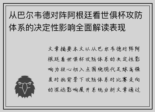 从巴尔韦德对阵阿根廷看世俱杯攻防体系的决定性影响全面解读表现 从巴尔韦德对阵阿根廷看世俱杯攻防体系的决定性影响全面解读表现