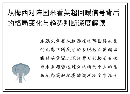 从梅西对阵国米看英超回暖信号背后的格局变化与趋势判断深度解读 从梅西对阵国米看英超回暖信号背后的格局变化与趋势判断深度解读
