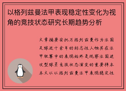 以格列兹曼法甲表现稳定性变化为视角的竞技状态研究长期趋势分析