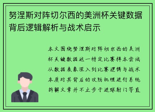 努涅斯对阵切尔西的美洲杯关键数据背后逻辑解析与战术启示 努涅斯对阵切尔西的美洲杯关键数据背后逻辑解析与战术启示