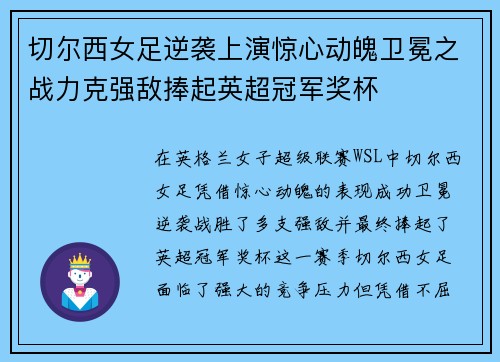 切尔西女足逆袭上演惊心动魄卫冕之战力克强敌捧起英超冠军奖杯 切尔西女足逆袭上演惊心动魄卫冕之战力克强敌捧起英超冠军奖杯
