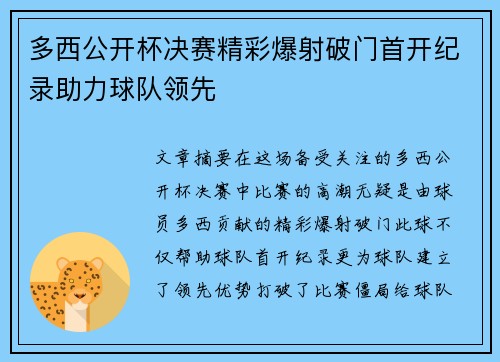 多西公开杯决赛精彩爆射破门首开纪录助力球队领先 多西公开杯决赛精彩爆射破门首开纪录助力球队领先
