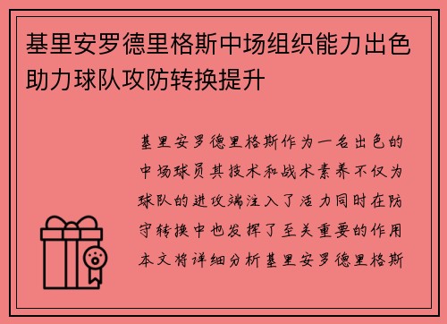 基里安罗德里格斯中场组织能力出色助力球队攻防转换提升 基里安罗德里格斯中场组织能力出色助力球队攻防转换提升