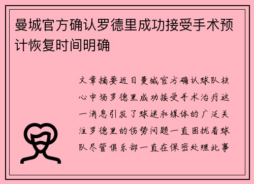曼城官方确认罗德里成功接受手术预计恢复时间明确