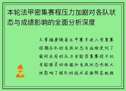 本轮法甲密集赛程压力加剧对各队状态与成绩影响的全面分析深度
