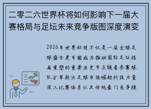 二零二六世界杯将如何影响下一届大赛格局与足坛未来竞争版图深度演变